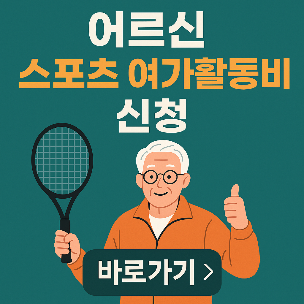 어르신 스포츠여가활동비 신청