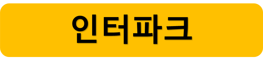 인터파크