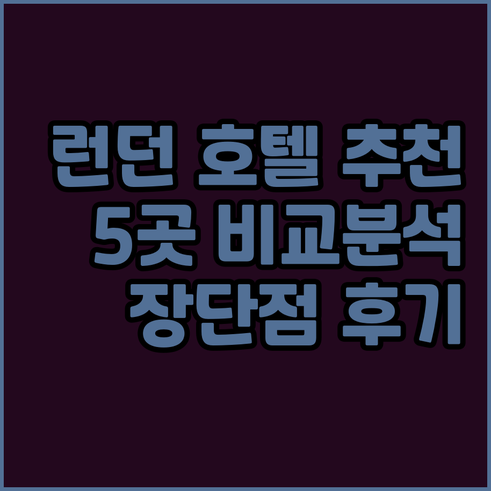런던 호텔 추천 5곳 꼼꼼 비교분석