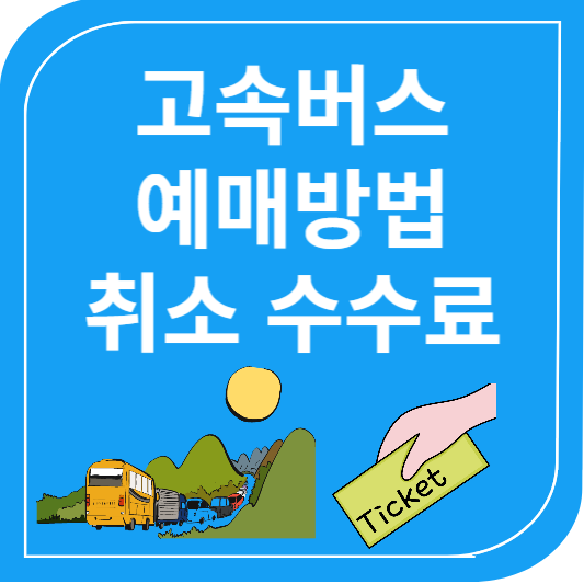 고속버스 예매방법 취소 수수료