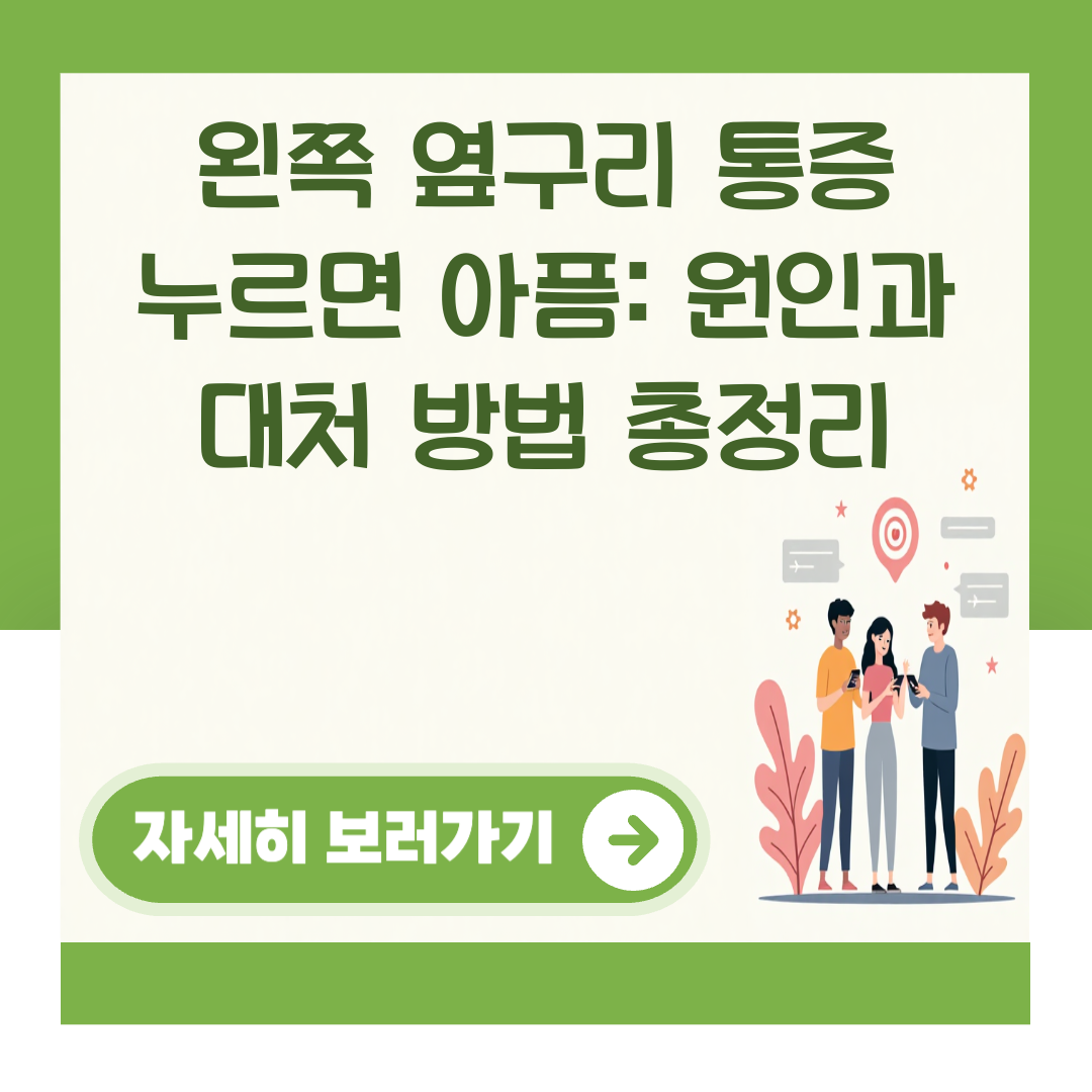 왼쪽 옆구리 통증 누르면 아픔: 원인과 대처 방법 총정리 대표 이미지