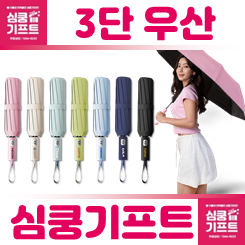 3단우산 답례품 제작 및 3단우산 판촉물 제작: 초경량 3단우산부터 완전자동 3단우산 대형 주문제작까지!