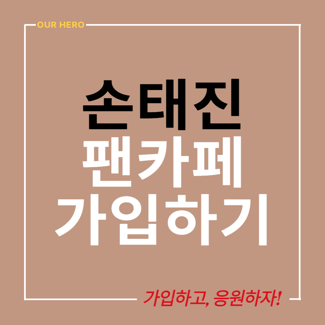 2023_손태진_팬카페_가입방법