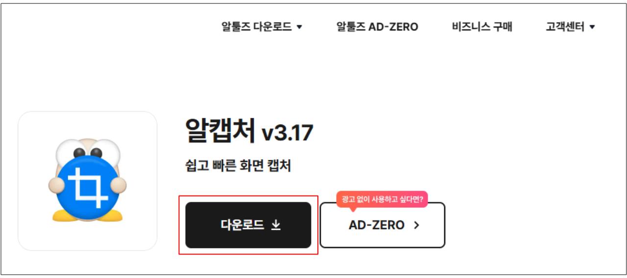 알캡처 다운로드