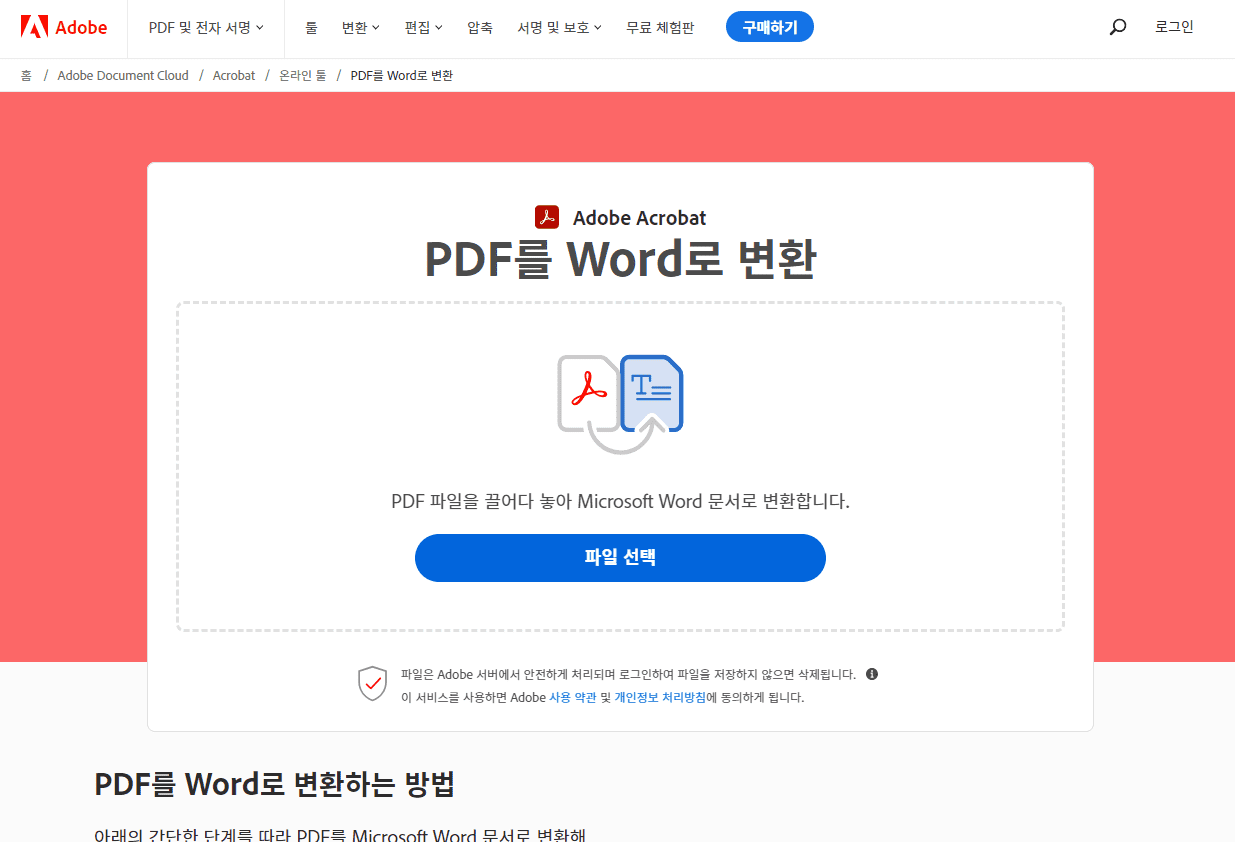 PDF 파일 한글파일로 변환 "Adobe Acrobat" 홈페이지