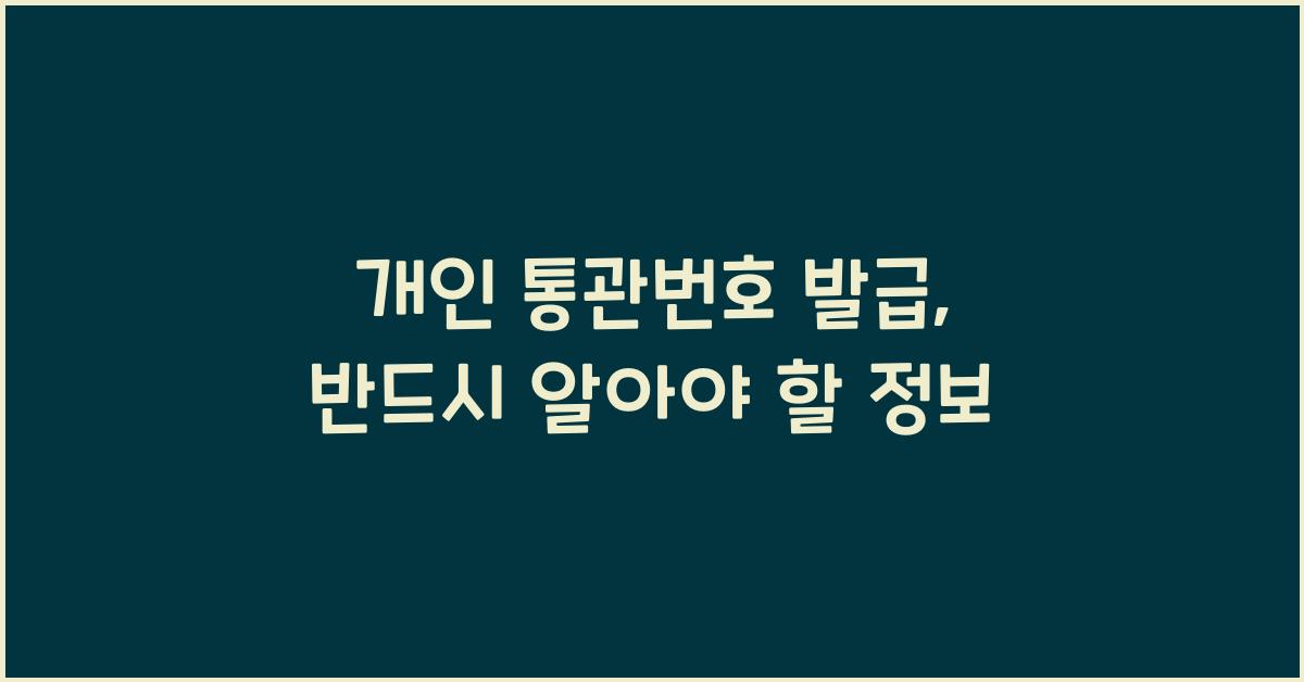 개인 통관번호 발급