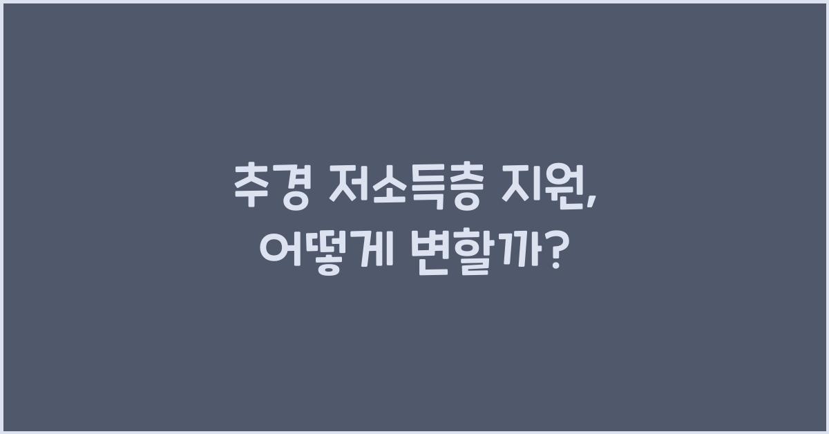 추경 저소득층