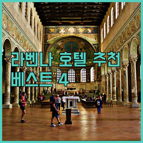 라벤나 호텔 추천 베스트 4곳 완벽