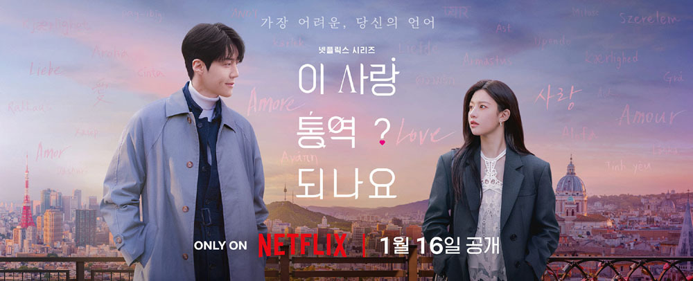 이 사랑 통역 되나요? 포스터