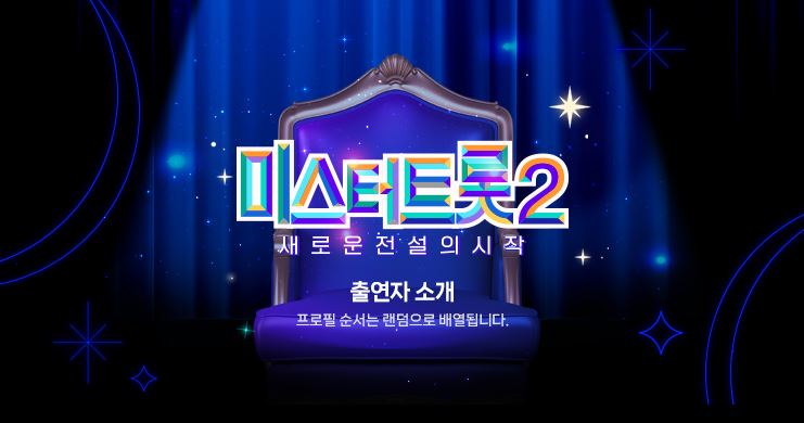미스터트롯2 새로운 전설의 시작 출연자 참가자
