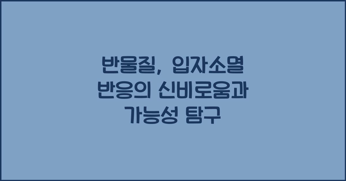 반물질, 입자소멸 반응