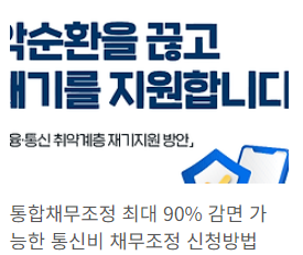 통신비채무조정