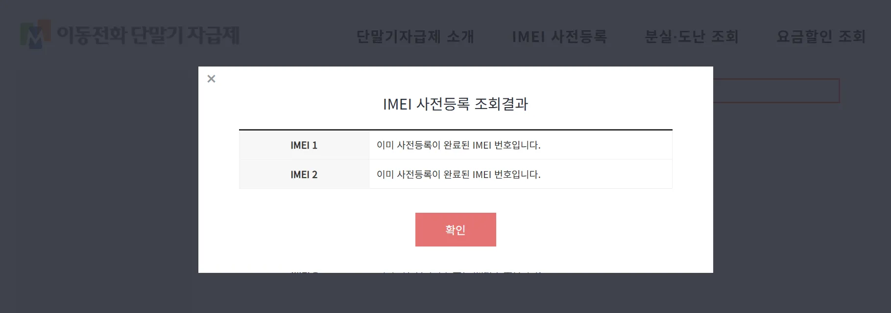 해외 자급제폰 알뜰폰 단말기 등록 IMEI 사전등록 조회 결과