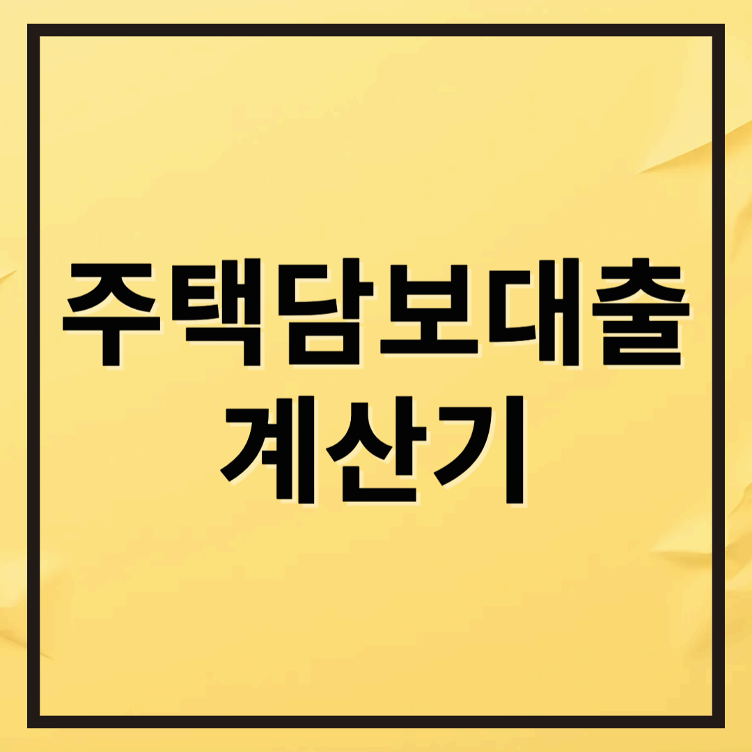 주택담보대출 계산기