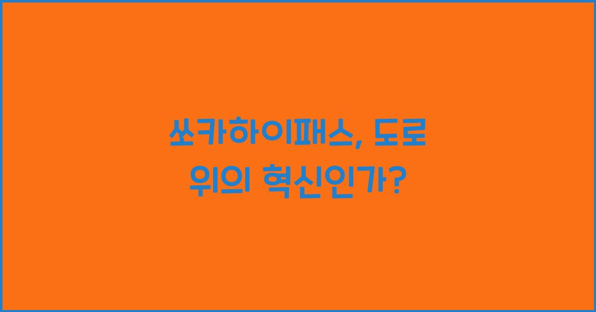 쏘카하이패스