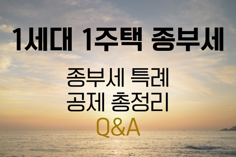 1세대 1주택 종부세 관련사진