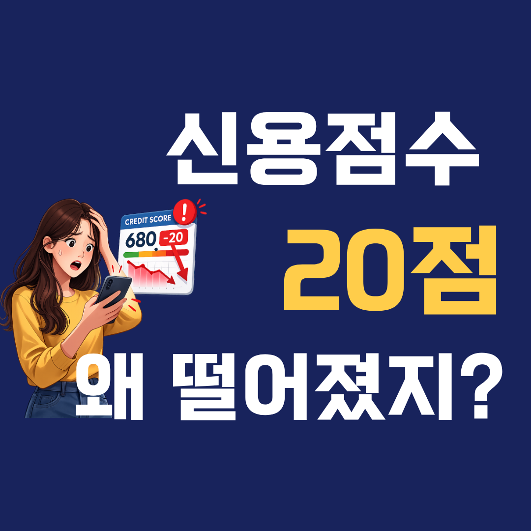 신용점수 갑자기 20점 떨어진 이유 5가지 – 나도 모르게 점수 깎이는 순간들