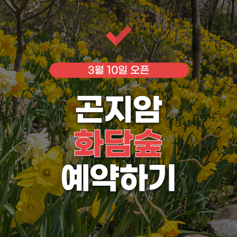 곤지암-화담숲-예약하기-썸네일