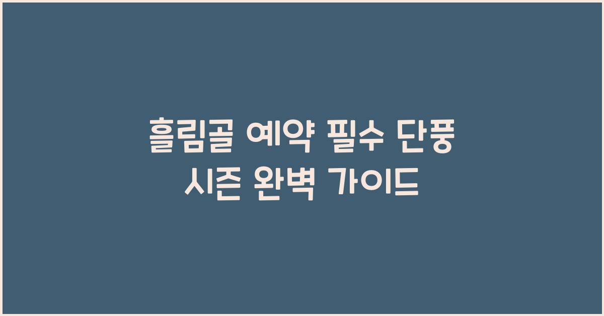 흘림골 예약
