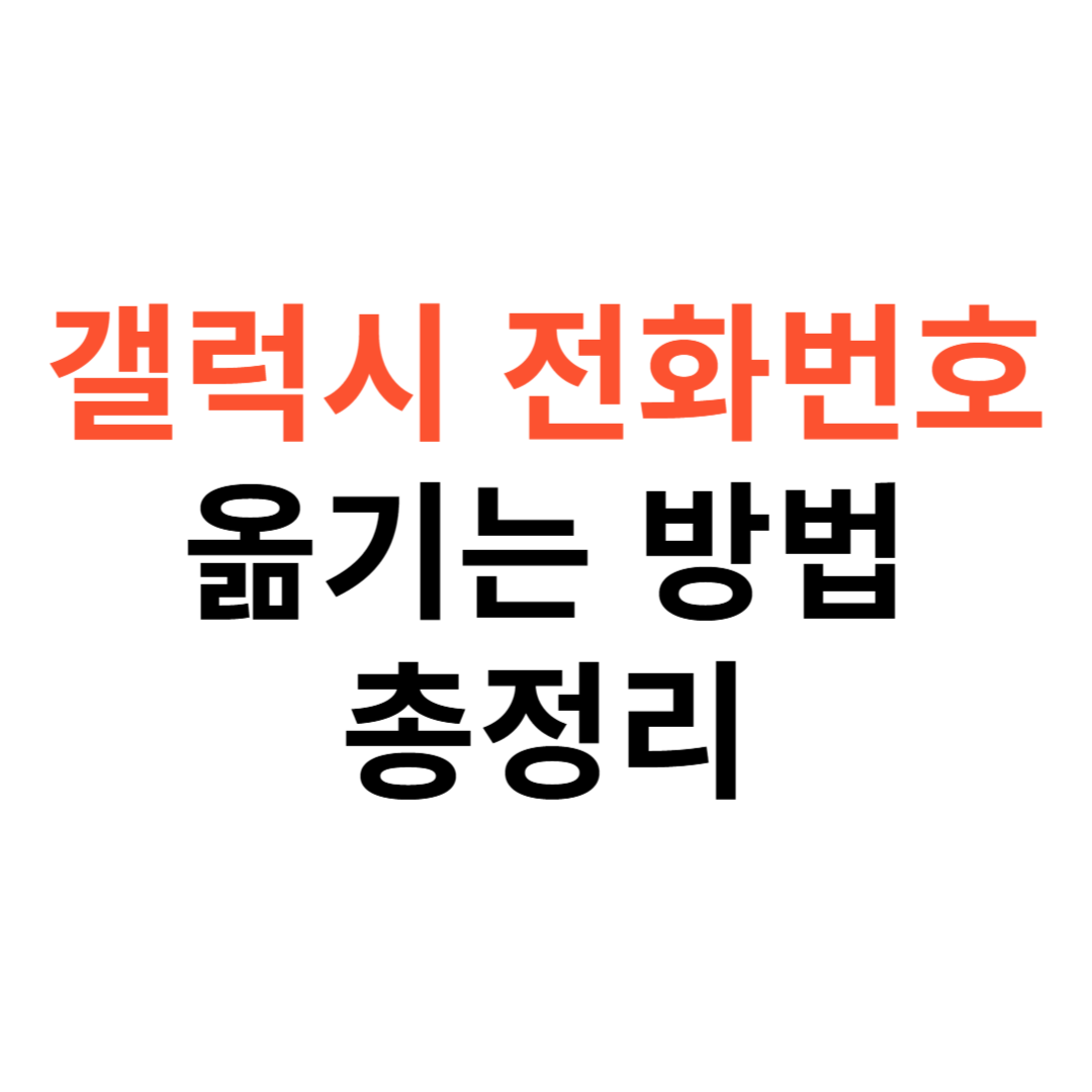 갤럭시 전화번호 옮기는 방법