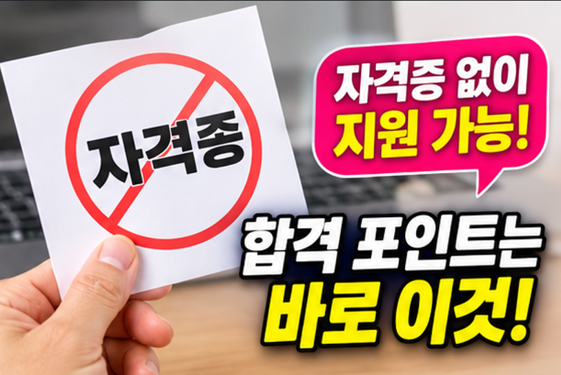 노인돌봄생활지원사 2026 취업, 무자격도 될까? 급여·채용 정리