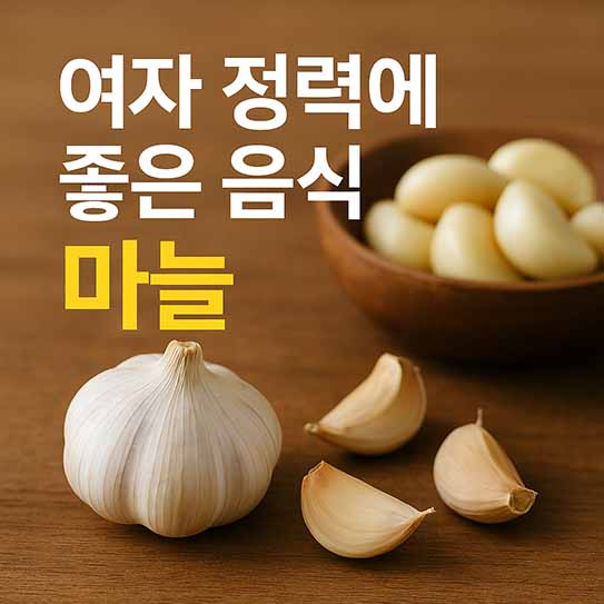 여자 정력에 좋은 음식 마늘 영양 효과 섭취 방법 부작용 알아보기