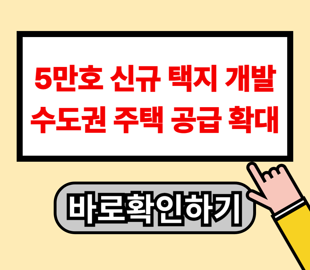 5만호 신규 택지 개발, 수도권 주택 공급 확대와 투기 방지의 두 마리 토끼를 잡다: 서울 서초, 고양, 의왕, 의정부 등 핵심 지역 개발 현황 및 미래 전망1