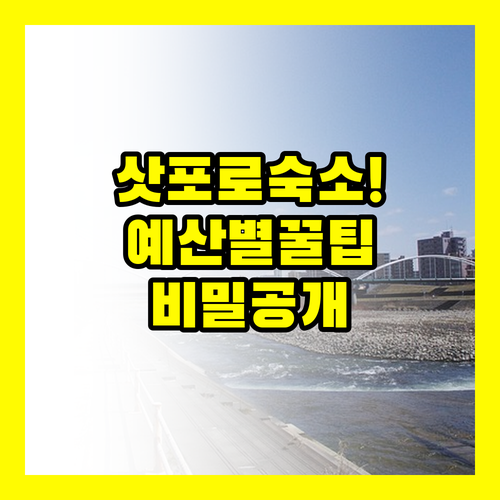 예산별로 선택하는 삿포로 중심가 숙소..