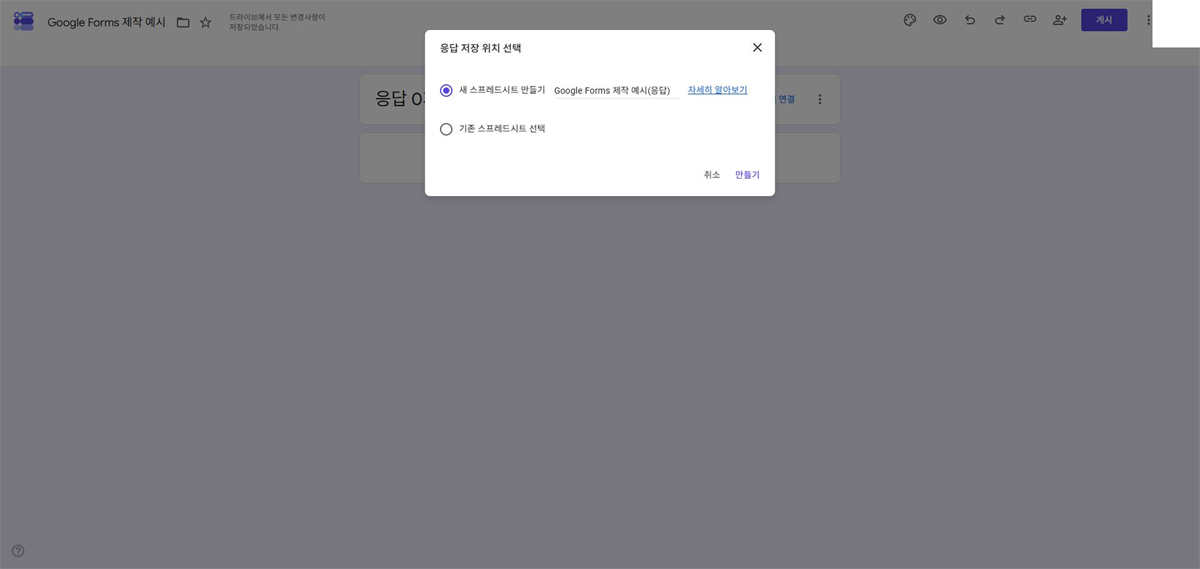 Google Forms 응답을 새 Google Sheets 또는 기존 스프레드시트에 연결하는 창