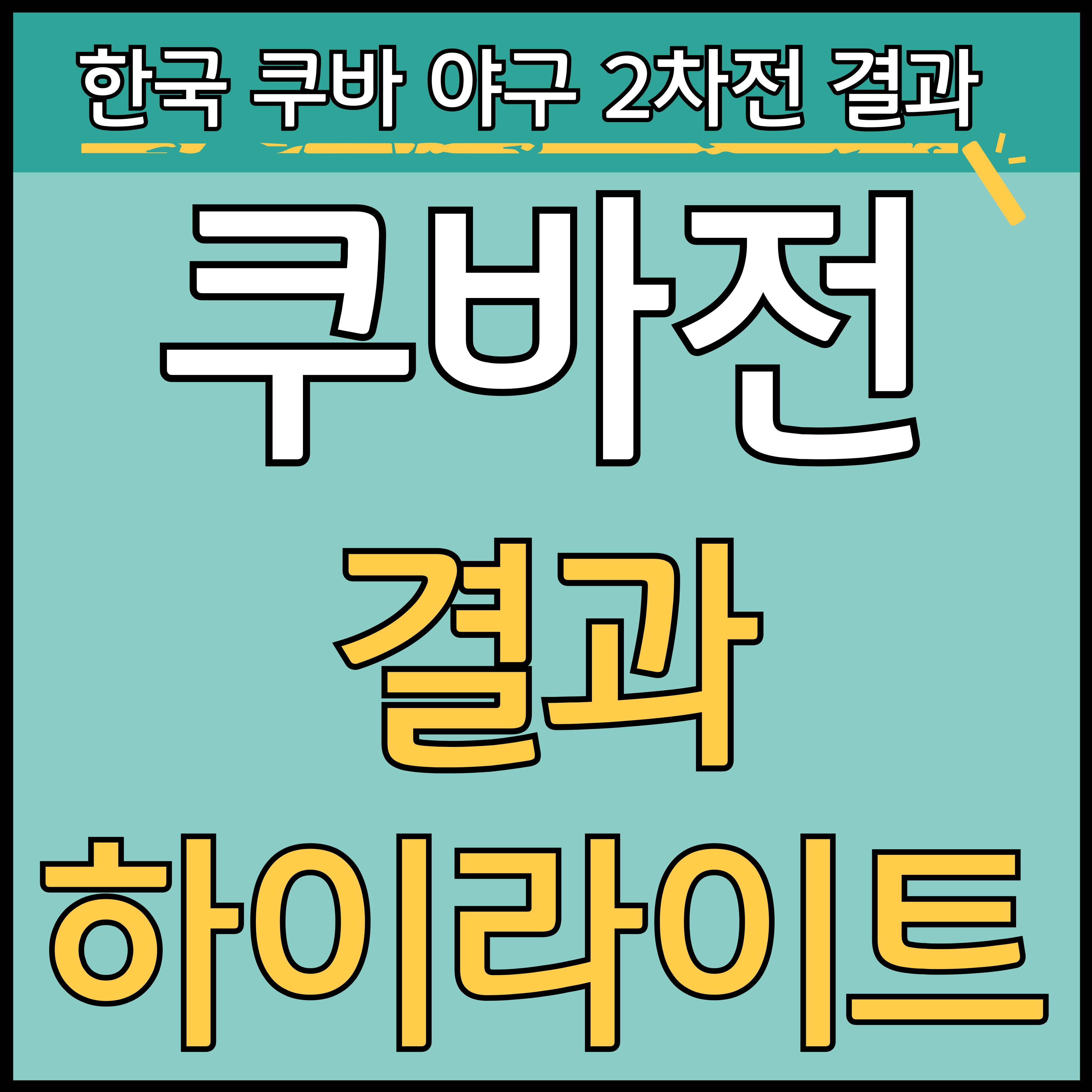 한국 쿠바 야구 2차전 결과 및 하이라이트 동영상 (프리미어12 평가전) 썸네일