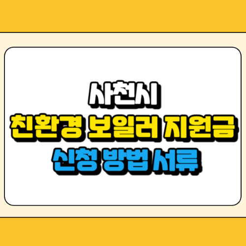 사천시 친환경 보일러 지원금 썸네일
