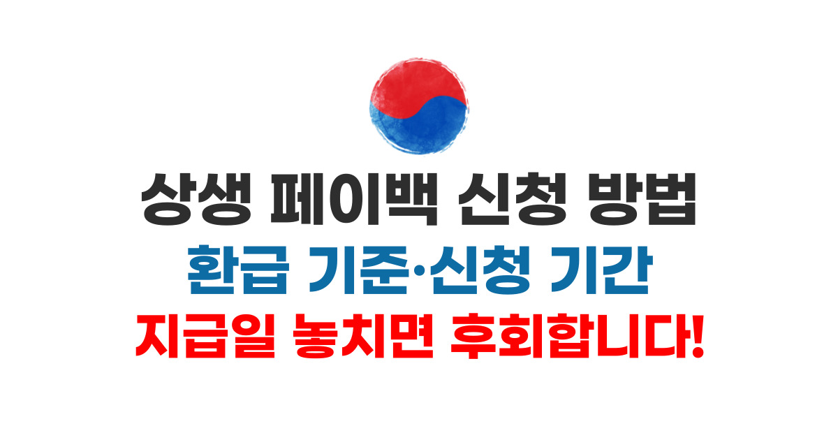 상생 페이백 신청 방법 환급 기준·신청 기간·지급일 놓치면 후회합니다!
