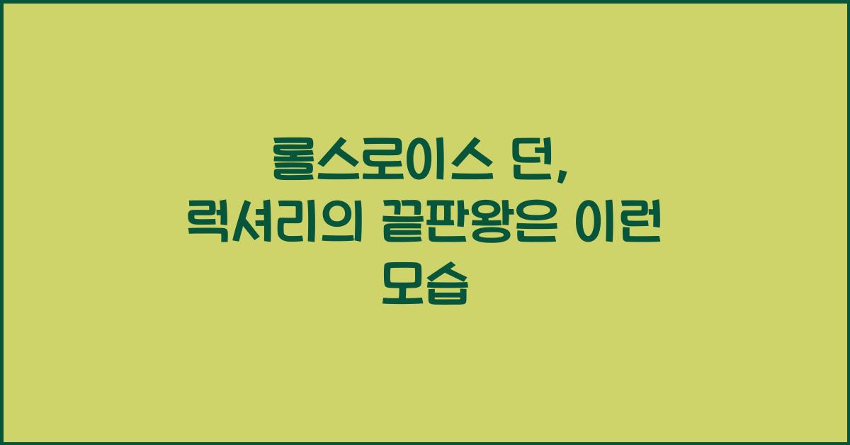 롤스로이스 던