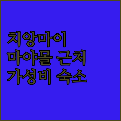 치앙마이 호텔 완전 정복! 마야 쇼핑..