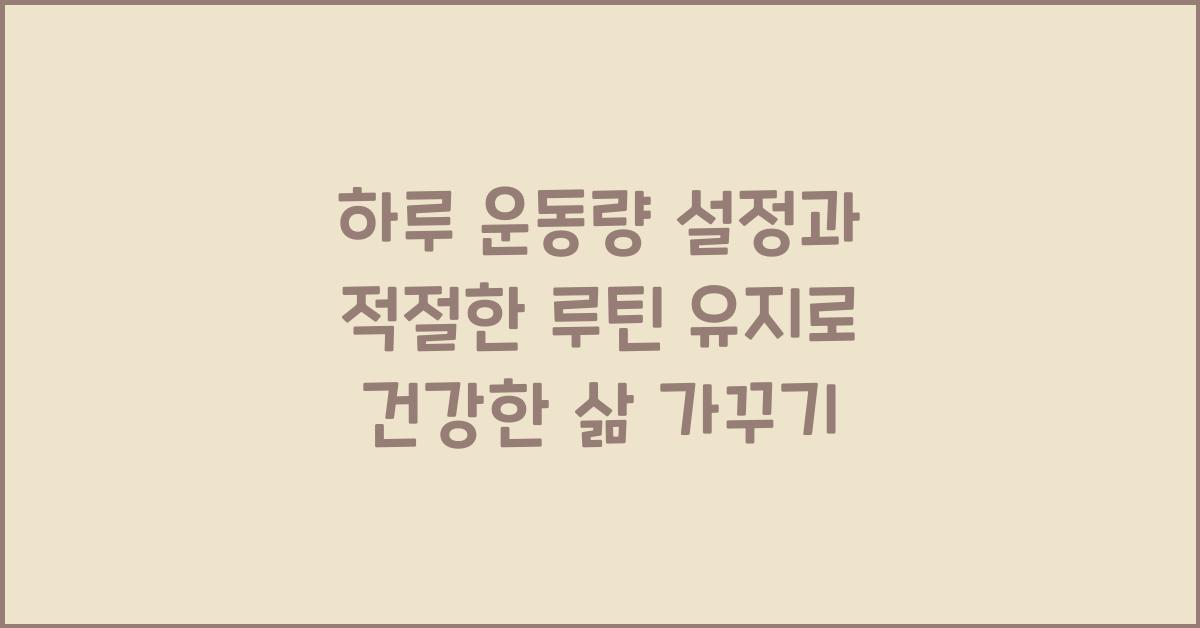하루 운동량 설정, 적절한 루틴 유지