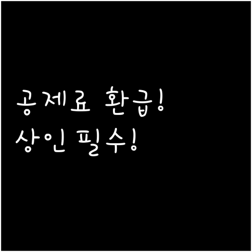 전통시장 상인이라면 꼭 알아야 할 화..