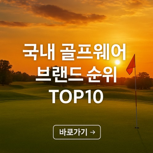 국내 골프웨어 브랜드 순위 top10