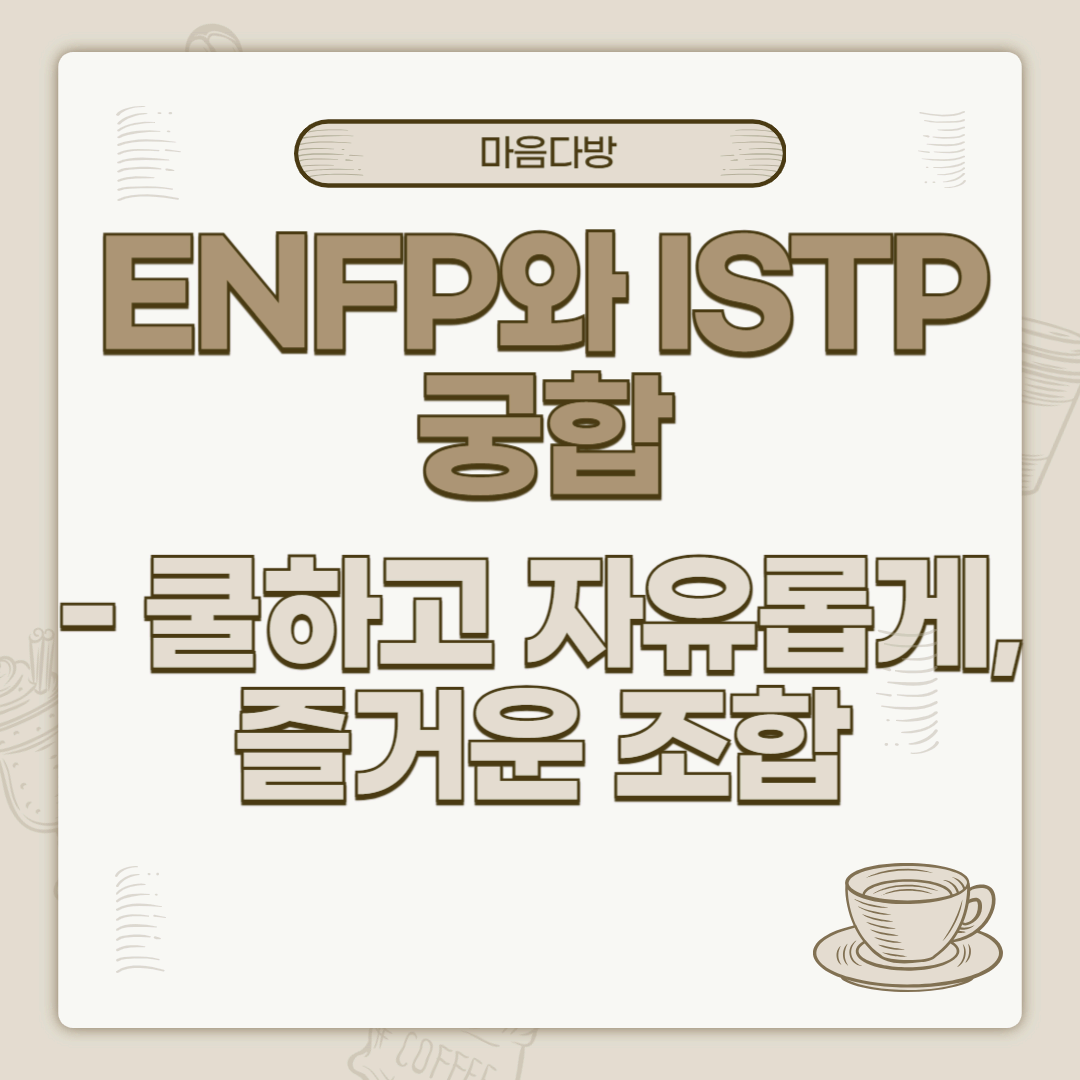 ENFP와 ISTP 궁합｜쿨하고 자유롭게, 즐거운 조합