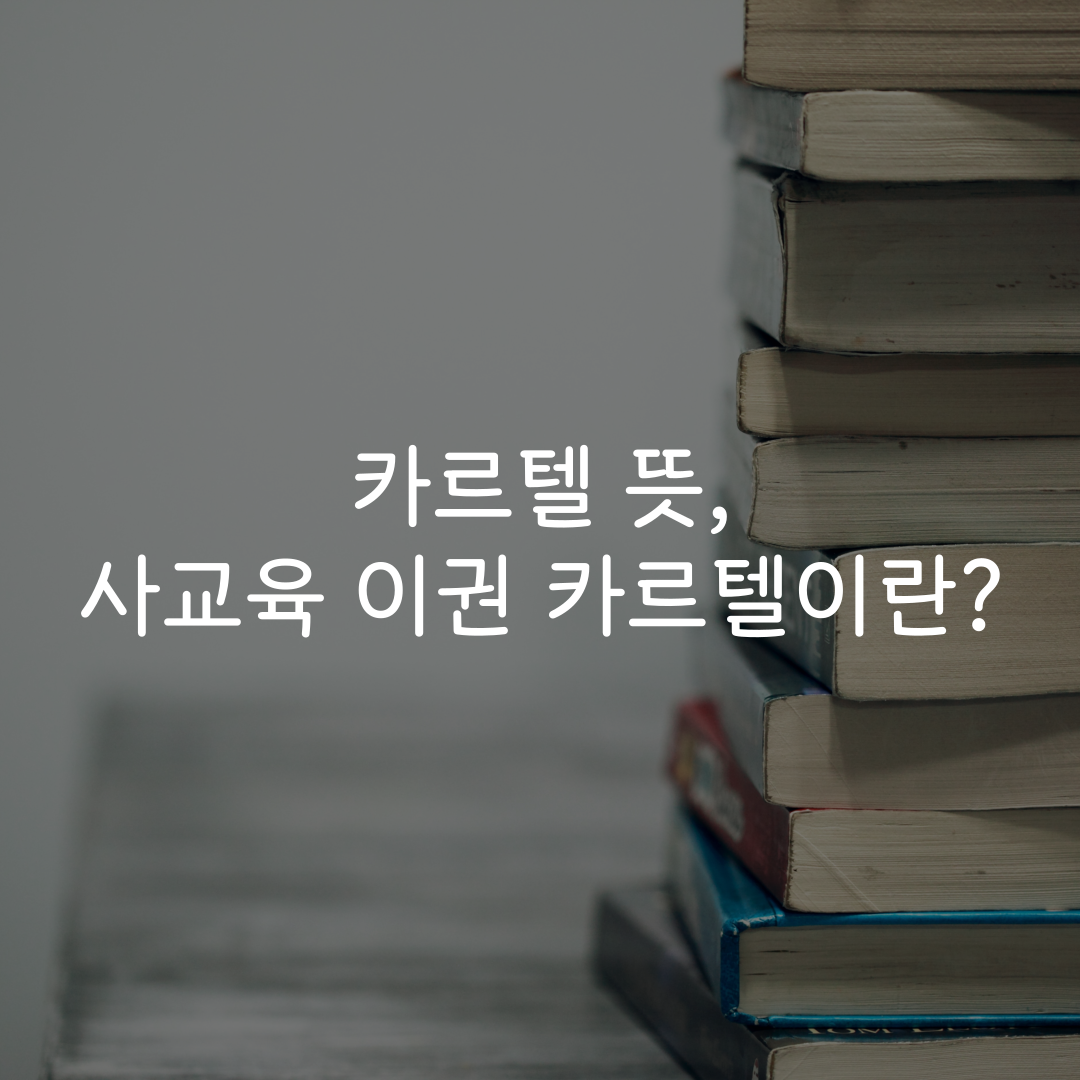 카르텔 뜻, 사교육 이권 카르텔이란?