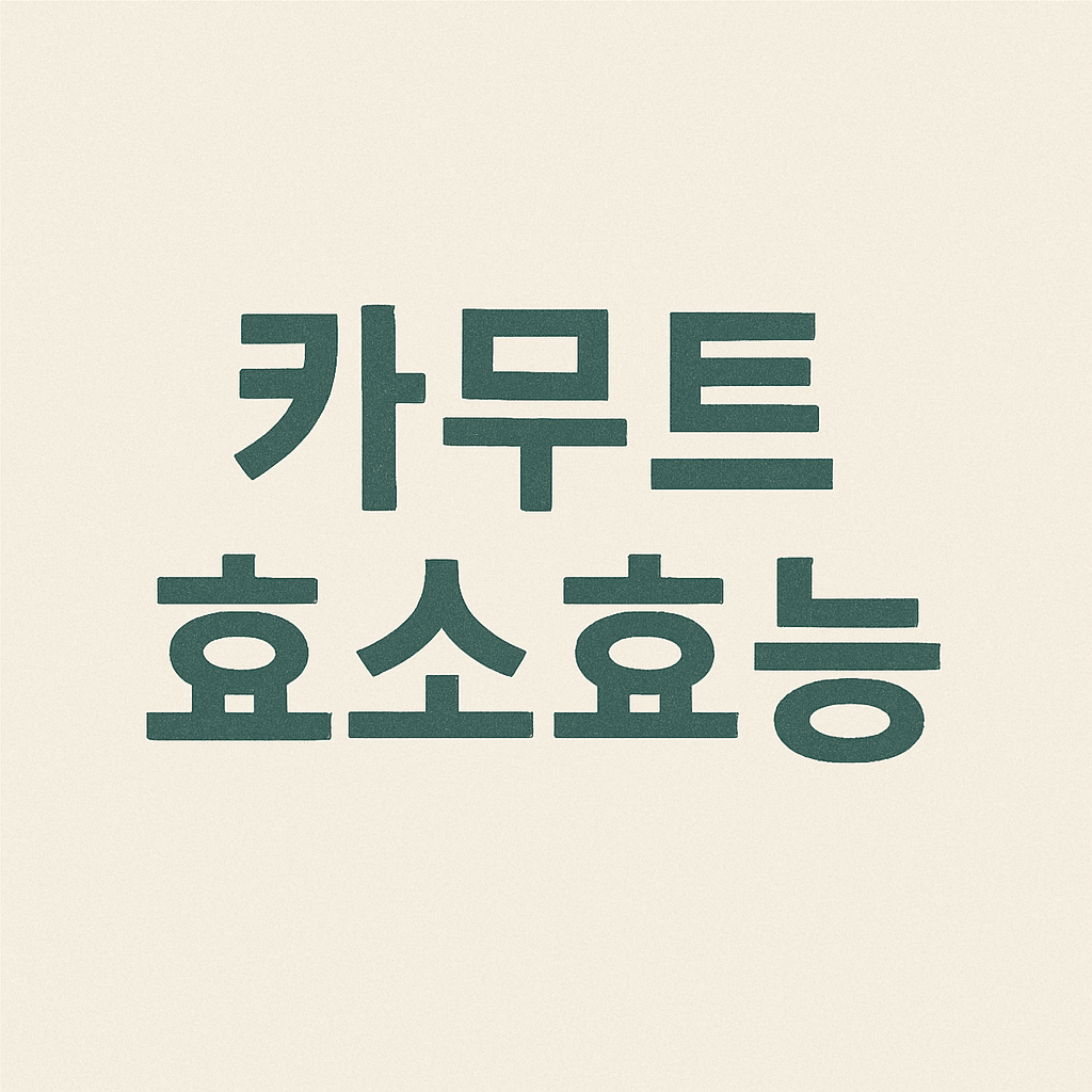 카무트효소효능