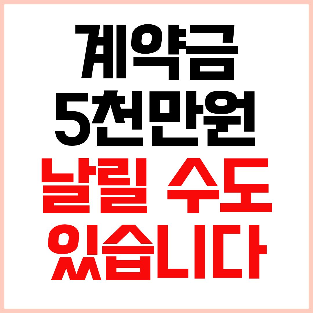 부동산계약금비율 아파트계약금 전세계약금 가계약금 총정리