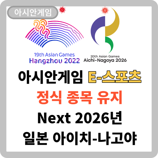 아시안게임-e스포츠-정식종목유지