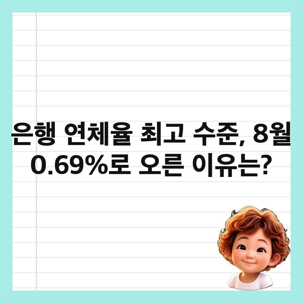은행 연체율 최고 수준, 8월 0.69%로 오른 이유는? 썸네일