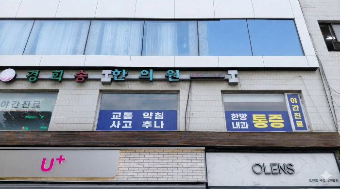 구로디지털단지 한의원