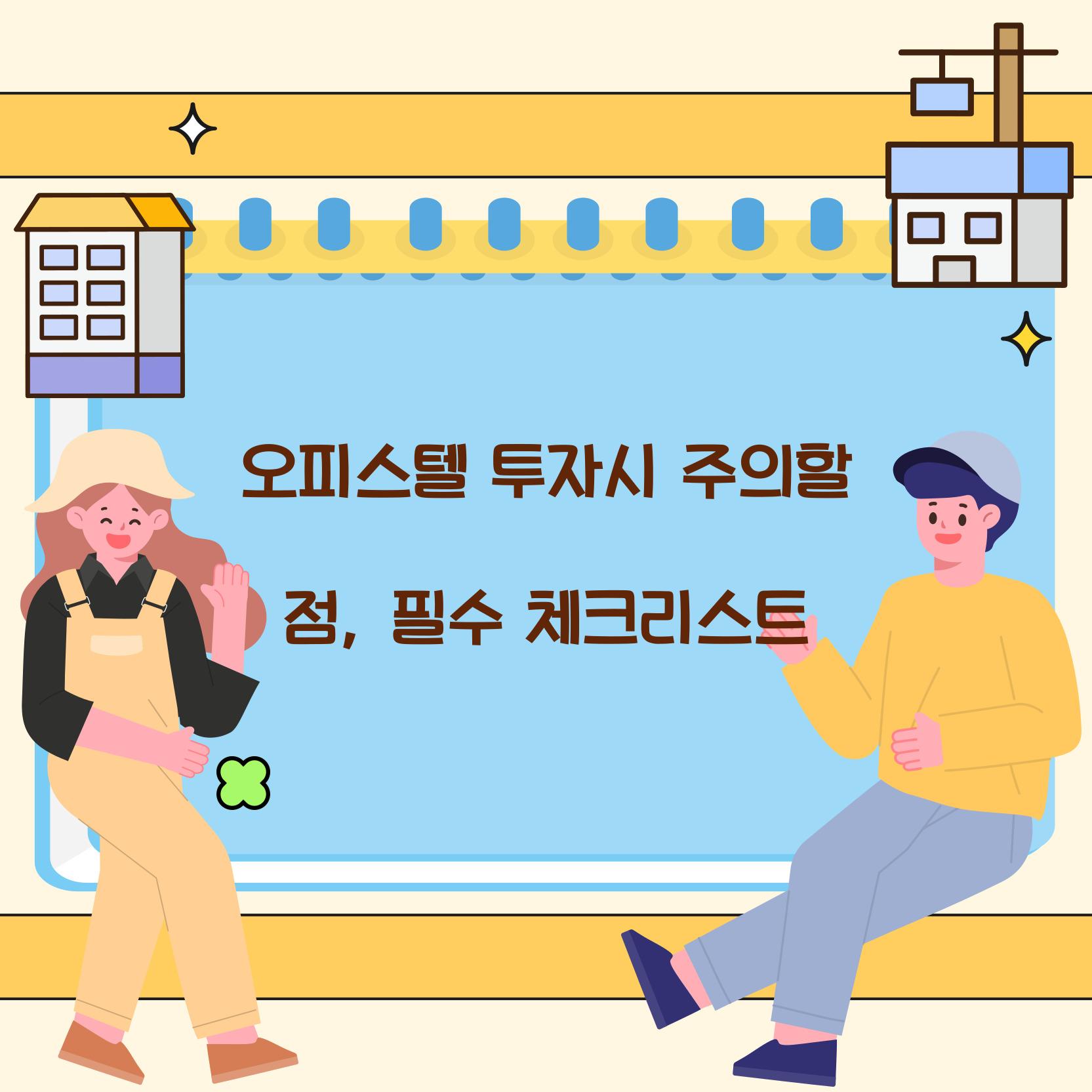 오피스텔 투자시 주의할 점