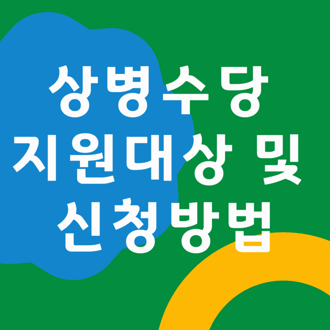 상병수당 신청방법 및 지원대상, 자격조건