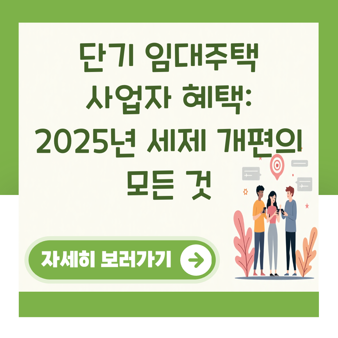 단기 임대주택 사업자 혜택: 2025년 세제 개편의 모든 것 대표 이미지