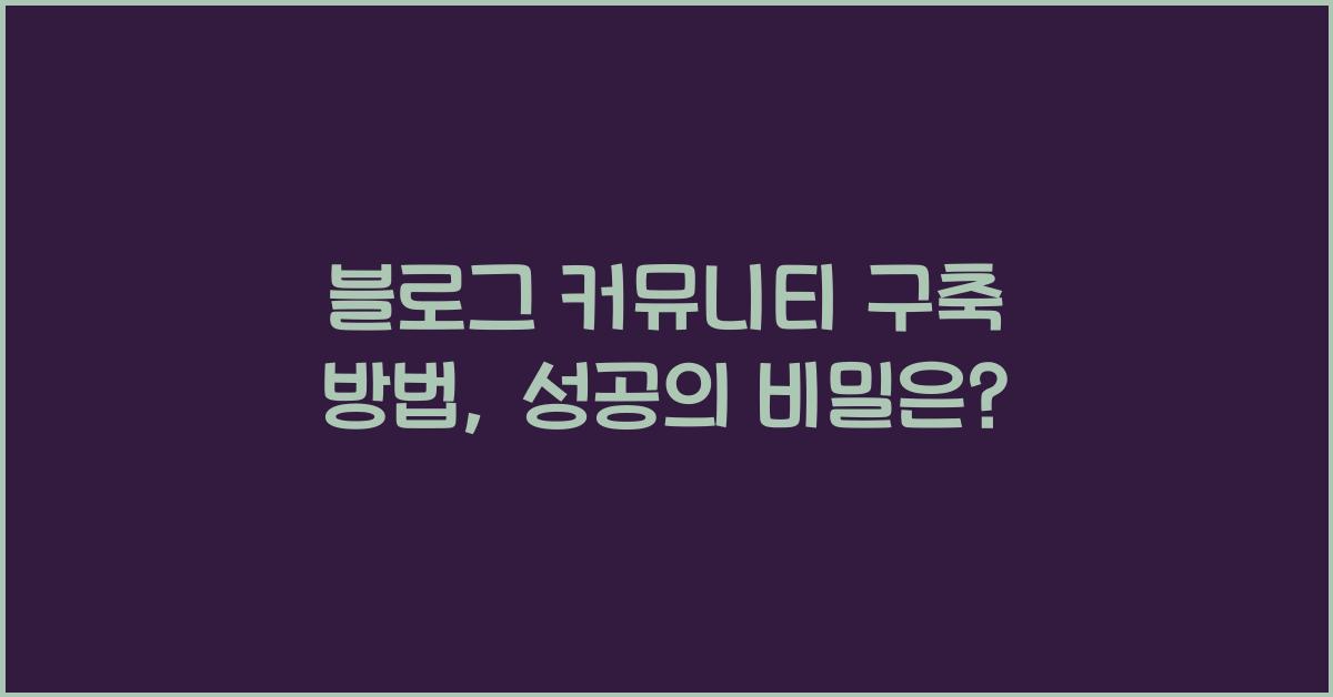 블로그 커뮤니티 구축 방법