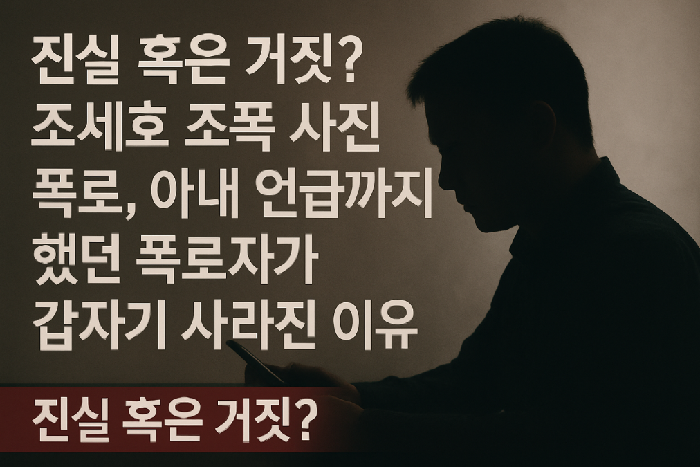 조세호 조폭설 진실은? 폭로자 실종의 비밀