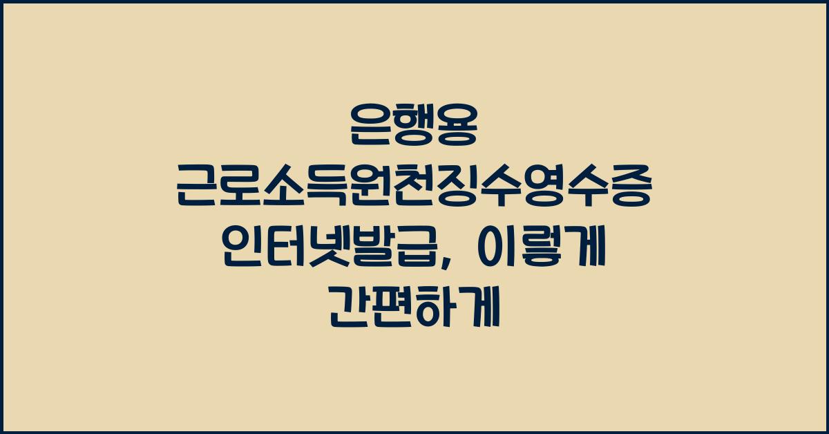은행용 근로소득원천징수영수증 인터넷발급